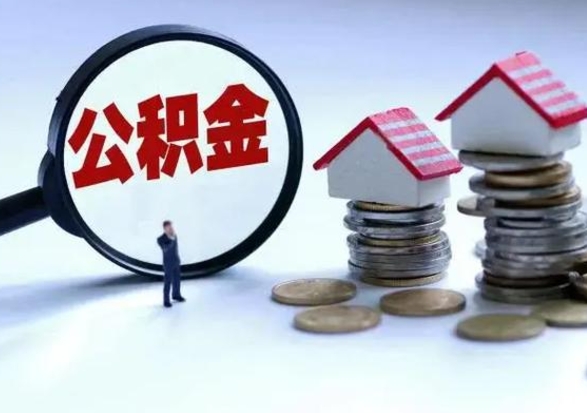 锦州离职了怎么取公积金（离职了怎么提取住房公积金的钱）