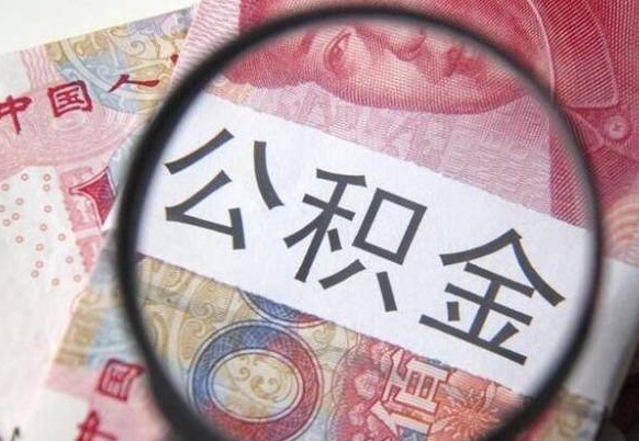 锦州公积金急用钱取（急需用钱住房公积金怎么取）