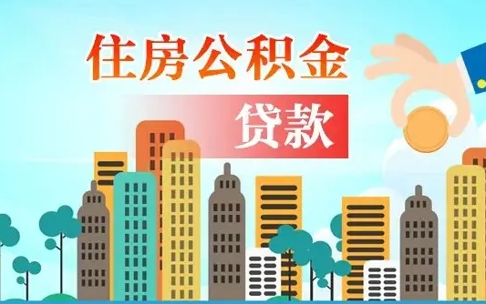 锦州公积金离职取条件（住房公积金提取条件离职怎么提取）